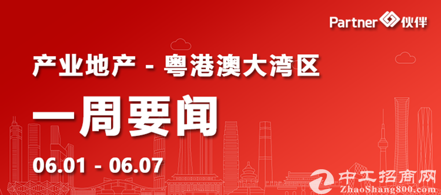 【粤港澳大湾区】产业地产一周要闻：广州81个农业项目投资超706亿（0601-0607）