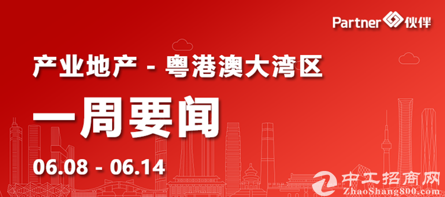 【粤港澳大湾区】产业地产一周要闻：《广东省开发区总体发展规划（2020-2035年）》印发（0608-0614）