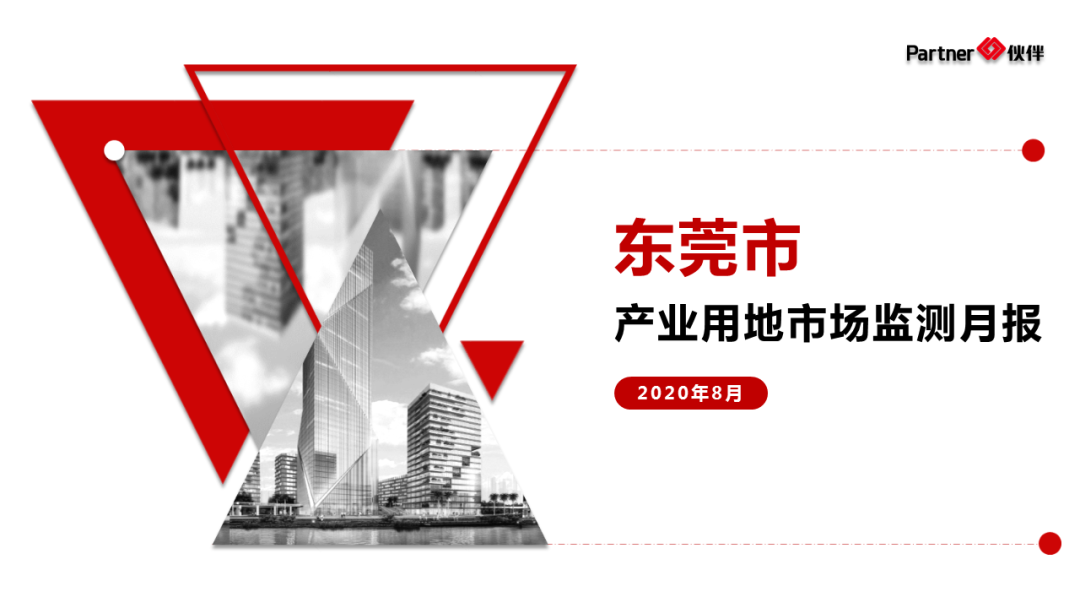 【地产速递】2020年8月东莞产业用地市场监测月报