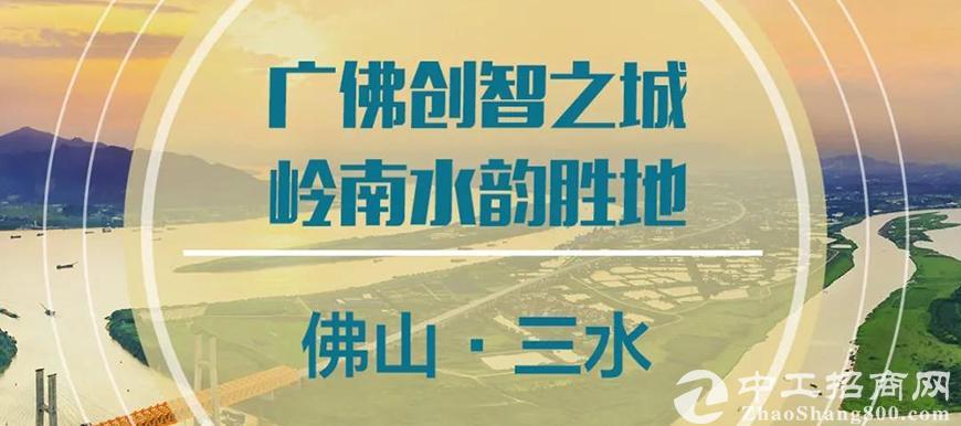 大城配套，小城成本 | 2020年佛山三水（深圳）招商推介会顺利举行