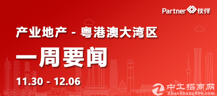 【粤港澳大湾区】地产要闻：近1500亩！这座城市挂牌出让32宗工业用地