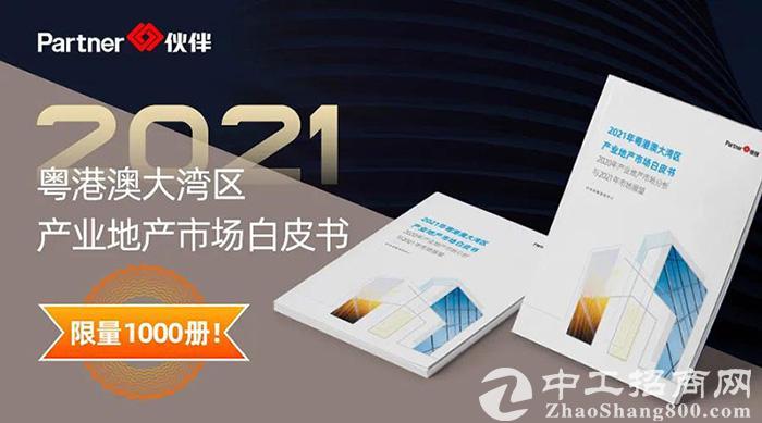 限量！免费领！| 2021粤港澳大湾区产业地产市场白皮书独家首发！