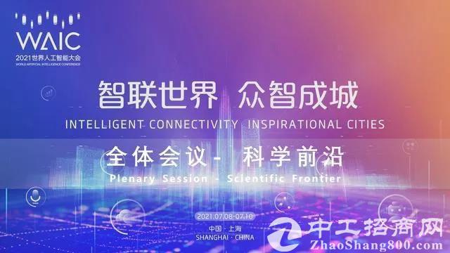 「世界人工智能大会」2021世界人工智能大会开幕：奏响“ai ”乐章