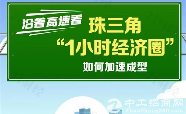 「聚焦珠三角」30年造4500公里！沿着高速，看珠三角“1小时经济圈”如何加速成型