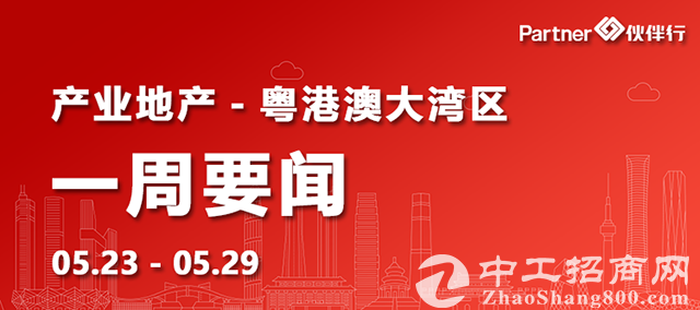 「粤港澳大湾区」地产要闻：东莞全市划定10个标准化产业片区！今年将整备3000亩以上产业土地